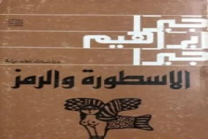 غلاف كتاب الملكة بلقيس التاريخ والأسطورة والرمز بقلم جبرا إبراهيم جبرا غلاف كتاب الملكة بلقيس التاريخ والأسطورة والرمز بقلم جبرا إبراهيم جبرا